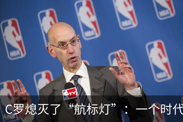 C罗熄灭了“航标灯”：一个时代结束了，但下一个时代还远未到来